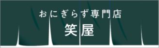 おにぎらず専門店笑屋